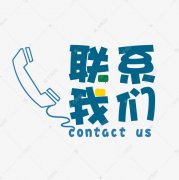 <b>北京三英华创生物科技有限公司-联系我们</b>