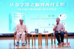 《地中海文明共同体》新书分享会举行
